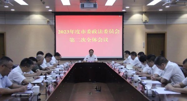 2023年度市委政法委第二次全体会议召开